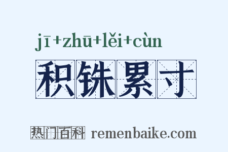 积铢累寸是什么意思的图片